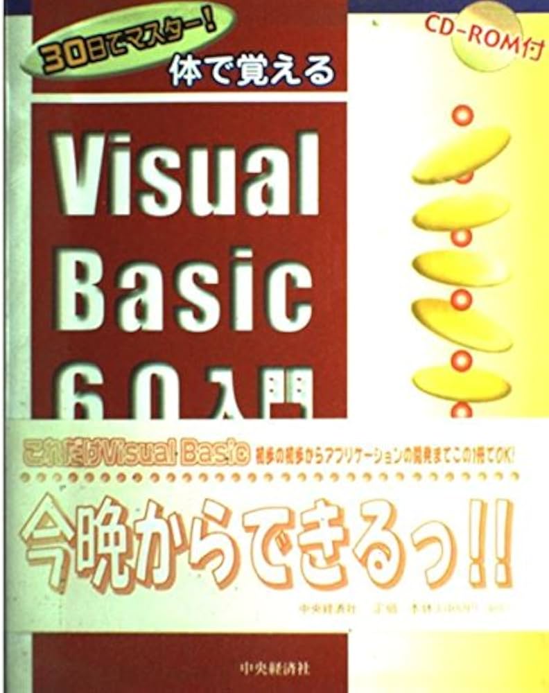 中古】 30日でマスター！体で覚えるVisual Basic